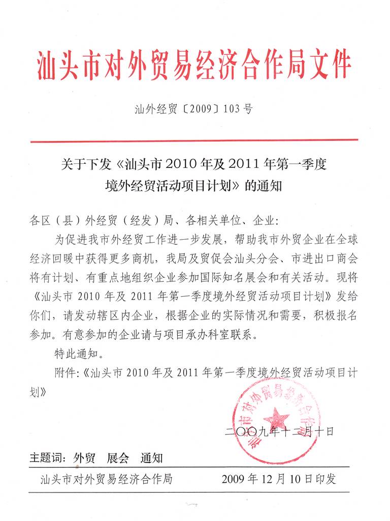 关于下发《汕头市2010年及2011年第一季度境外经贸活动项目计划》的通知_1.jpg