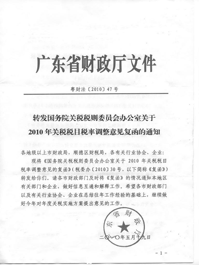 汕头市进出口商会|汕头商会|汕头企业|汕货在线|汕头交易团|汕头外贸|汕头电子商务--转发国务院关税税则委员会办公室关于2010年关税 税目税率调整意见复函的通知