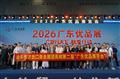 2026�㶫��Ʒչ01